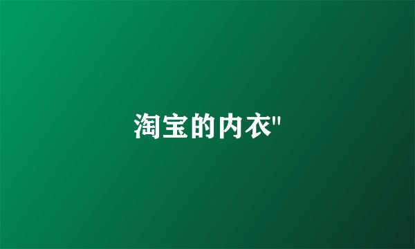 淘宝的内衣