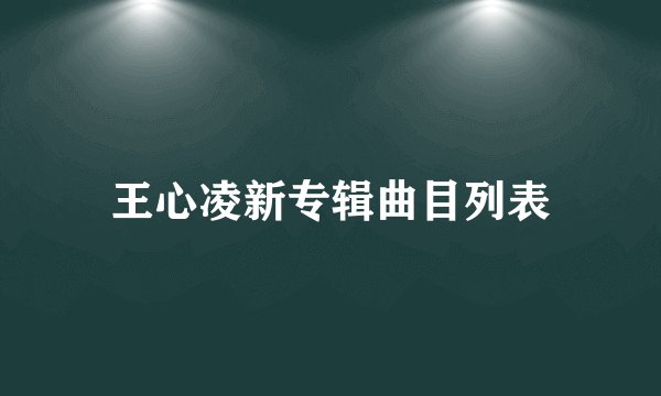 王心凌新专辑曲目列表