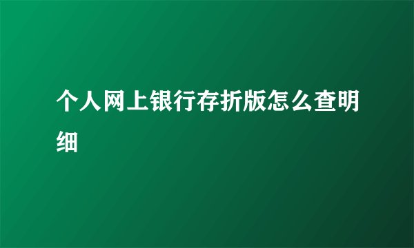 个人网上银行存折版怎么查明细