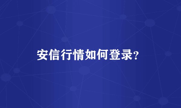 安信行情如何登录？