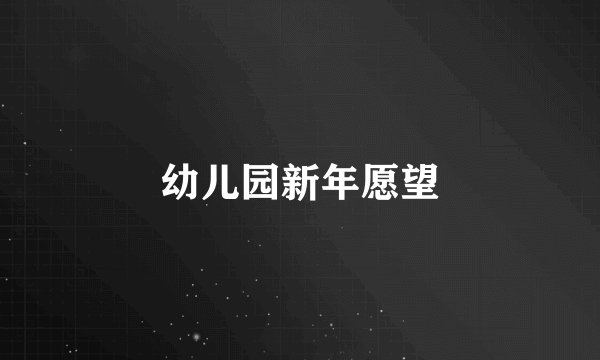幼儿园新年愿望