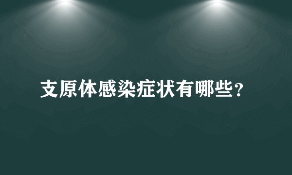 支原体感染症状有哪些？