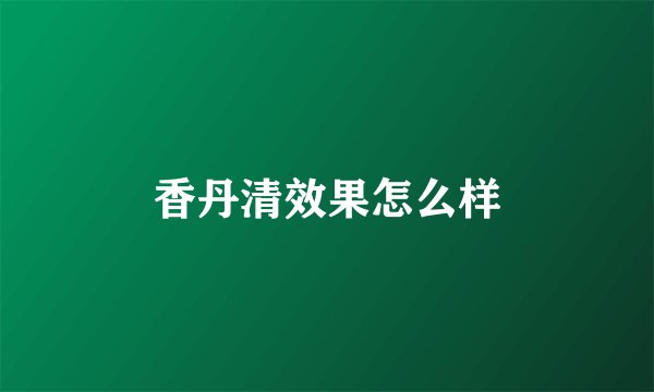 香丹清效果怎么样