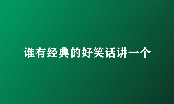 谁有经典的好笑话讲一个
