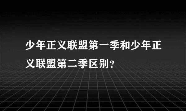 少年正义联盟第一季和少年正义联盟第二季区别？
