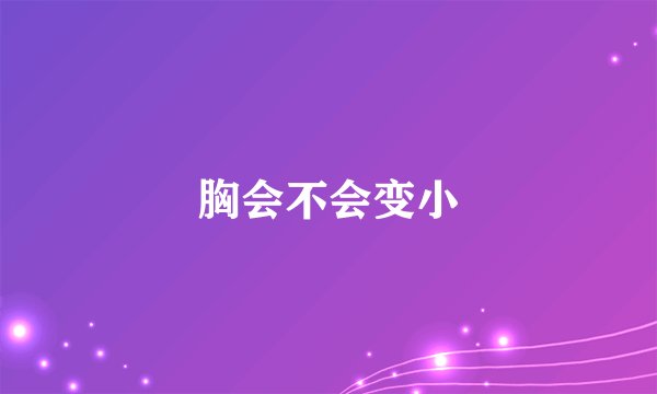 胸会不会变小