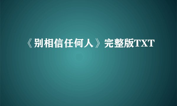 《别相信任何人》完整版TXT