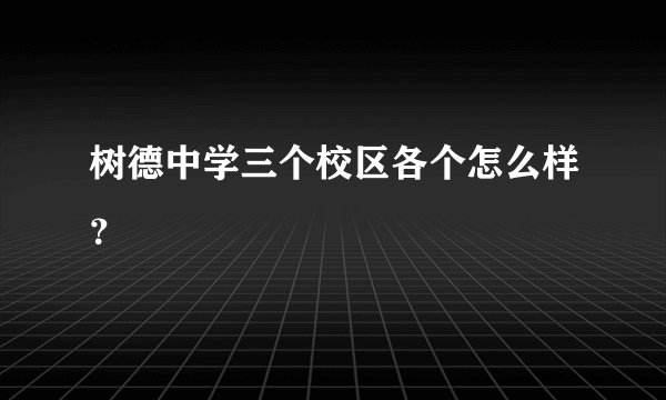 树德中学三个校区各个怎么样？