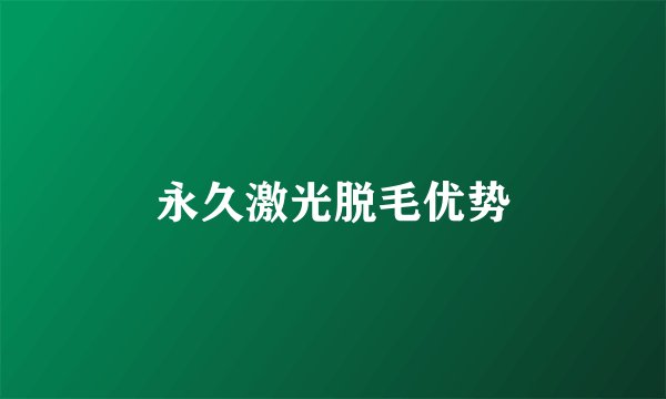 永久激光脱毛优势