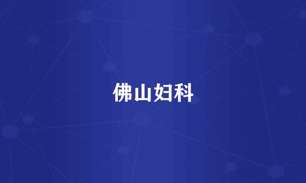 佛山妇科