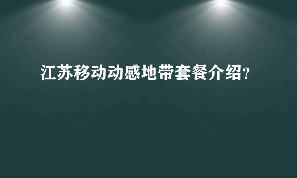 江苏移动动感地带套餐介绍？