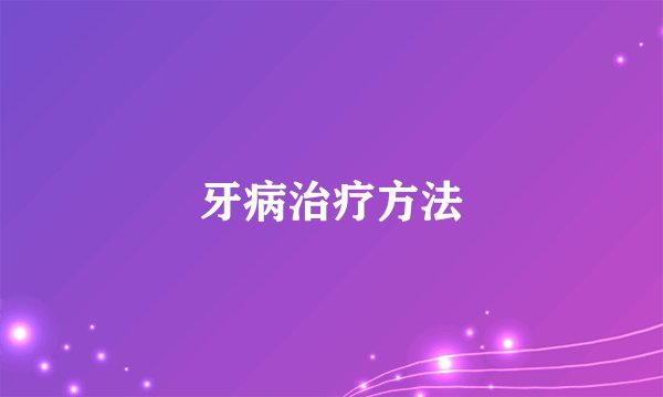 牙病治疗方法