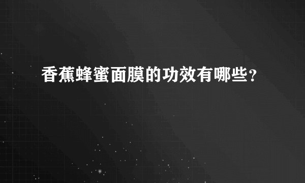 香蕉蜂蜜面膜的功效有哪些？
