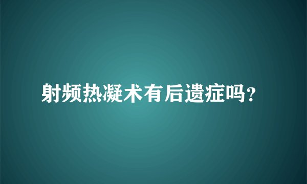 射频热凝术有后遗症吗？