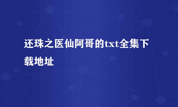 还珠之医仙阿哥的txt全集下载地址
