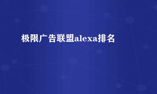 极限广告联盟alexa排名