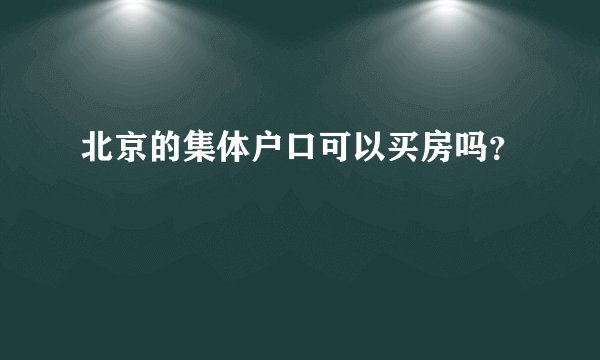 北京的集体户口可以买房吗？