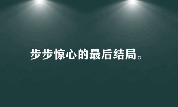 步步惊心的最后结局。
