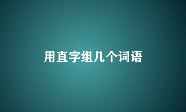 用直字组几个词语