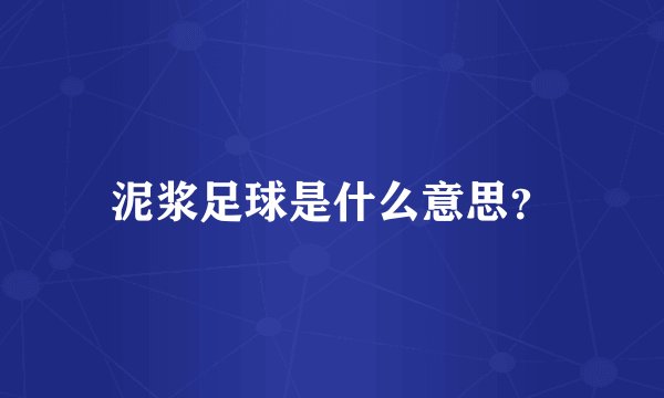 泥浆足球是什么意思？