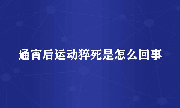 通宵后运动猝死是怎么回事