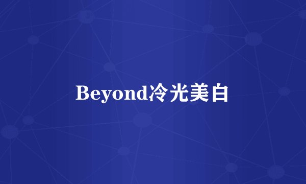 Beyond冷光美白