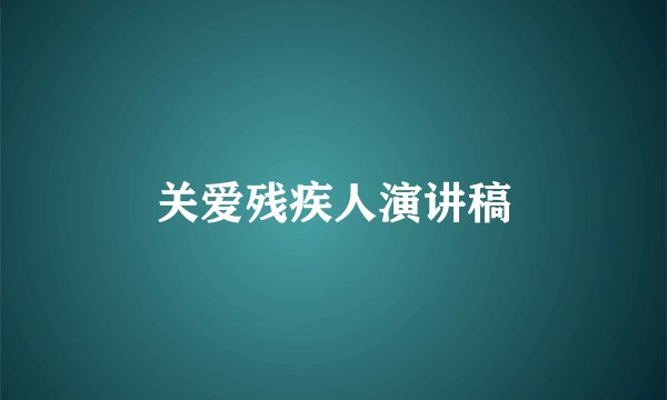 关爱残疾人演讲稿