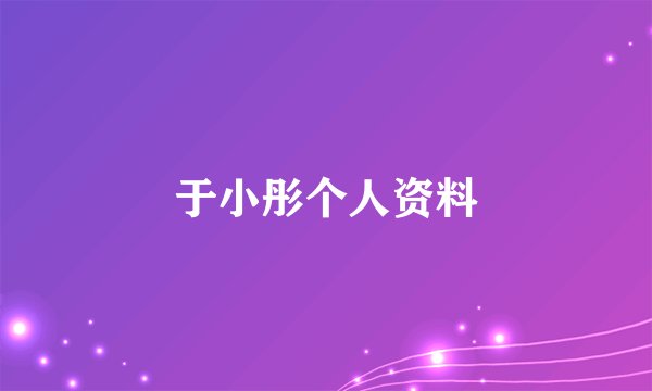 于小彤个人资料