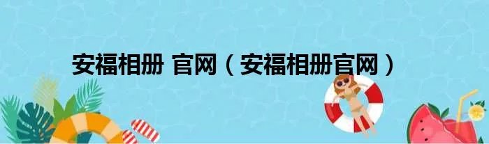安福相册 官网（安福相册官网）