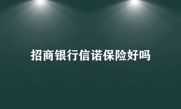 招商银行信诺保险好吗