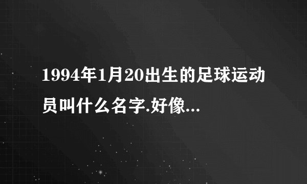 1994年1月20出生的足球运动员叫什么名字.好像名字里带皮什么的,被切尔西俱乐部收了的