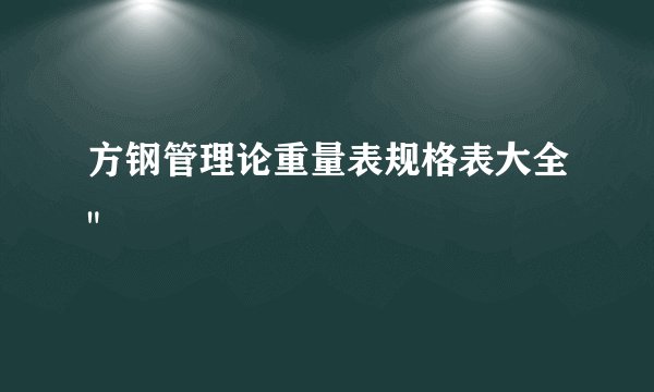 方钢管理论重量表规格表大全