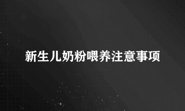 新生儿奶粉喂养注意事项