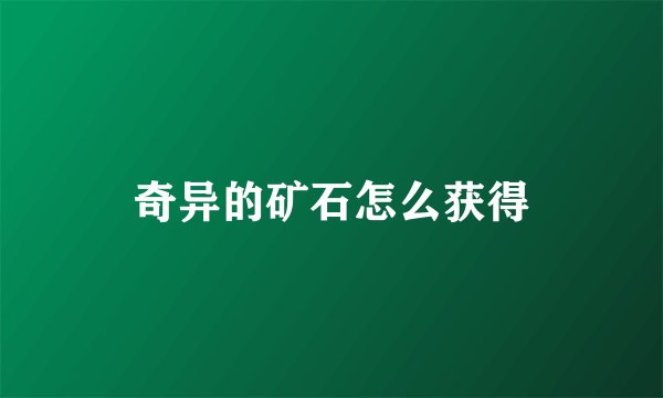 奇异的矿石怎么获得