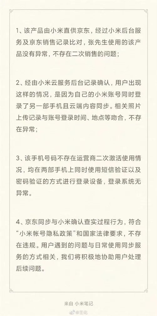 原因令人无语！小米回应新手机出现陌生人照片