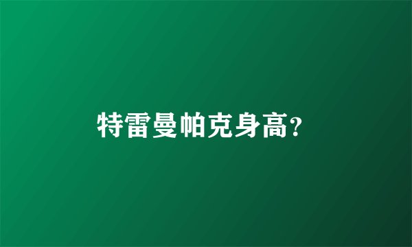 特雷曼帕克身高?