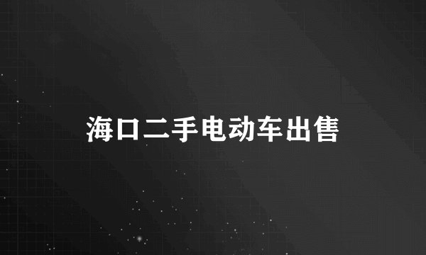 海口二手电动车出售