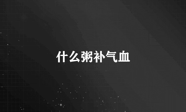 什么粥补气血