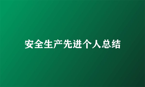 安全生产先进个人总结