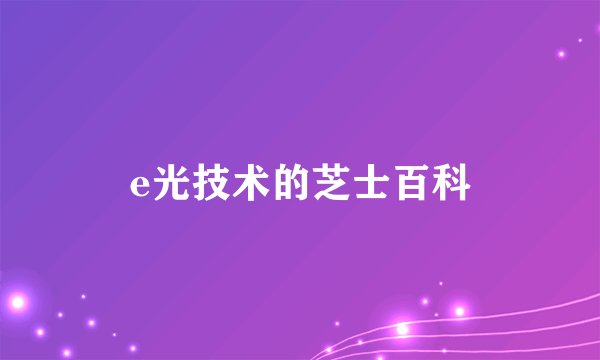 e光技术的芝士百科