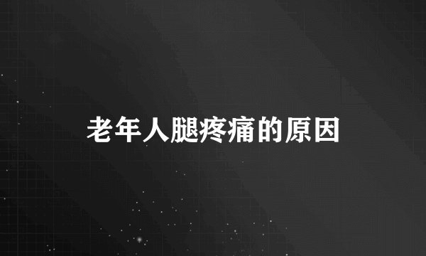 老年人腿疼痛的原因