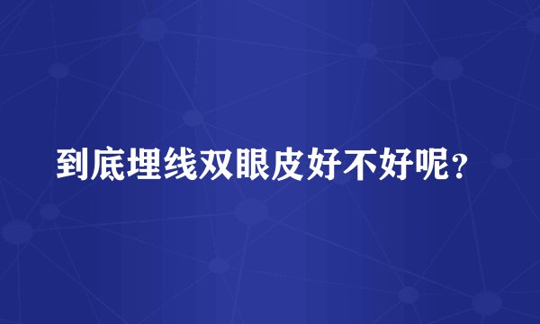 到底埋线双眼皮好不好呢？