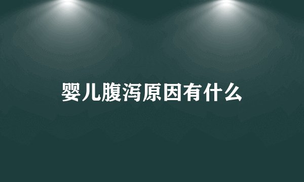 婴儿腹泻原因有什么