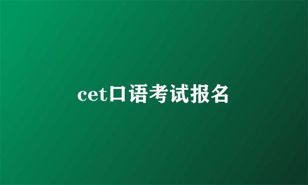 cet口语考试报名