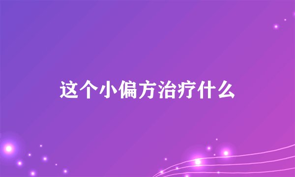 这个小偏方治疗什么