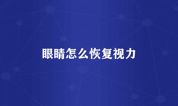 眼睛怎么恢复视力