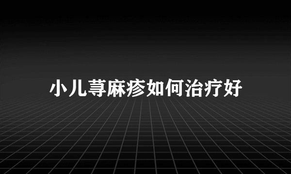 小儿荨麻疹如何治疗好