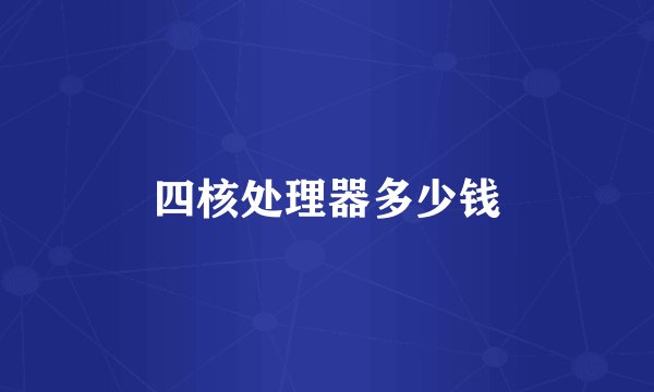 四核处理器多少钱