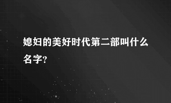 媳妇的美好时代第二部叫什么名字？