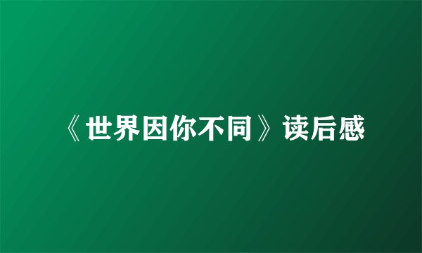 《世界因你不同》读后感